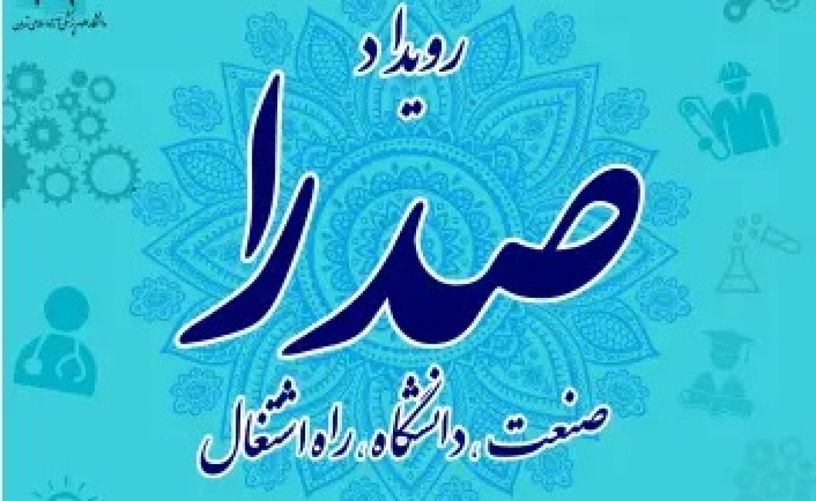 ایران یاسا و شرکت های زیرمجموعه هلدینگ صبا انرژی در سومین رویداد صدرا شرکت می کنند